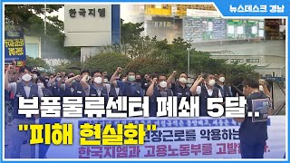 부품물류센터 폐쇄 5달..\