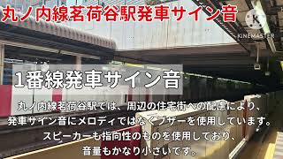 [貴重な営団ブザー使用駅]丸ノ内線茗荷谷駅発車サイン音