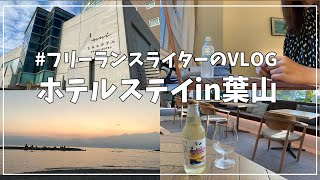 【vlog】フリーランスライター葉山プチ旅の記録 | ホテルの目の前は海！