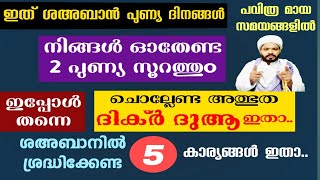 ഈ ശഅബാൻ അവസാനിക്കും വരെ ഓതേണ്ട 2 പുണ്യ സൂറത്ത് ഇതാ.. 5 കാര്യങ്ങൾ ശ്രദ്ധിക്കുക shahban dikr surah