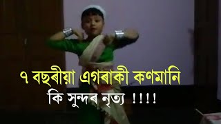 ৭ বছৰীয়া এগৰাকী কণমানি গৰিমা শইকীয়াৰ নৃত্যৰ প্ৰতিভা