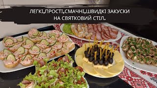 СМАЧНІ,ЛЕГКІ У ПРИГОТУВАННІ ЗАКУСКИ НА СВЯТКОВИЙ СТІЛ@Що швидко приготувати?