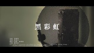 鄭欣宜 - 《黑彩虹》Official Lyric Video