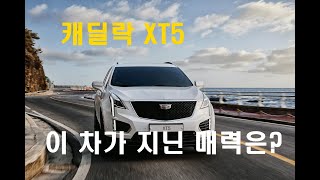 [임의택의 車車車] 캐딜락 XT5가 지닌 매력은?