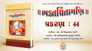 Bhaktachintamani || Prakaran 44 || પીપલાણામાં નરશી મહેતાને ત્યાં વર્ણી અને રામાનંદ સ્વામીનો મેળાપ