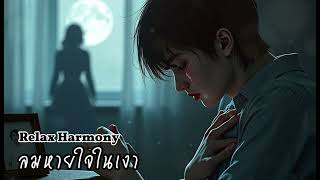 ลมหายใจในเงา (Breath in the Shadow) - Relax Harmony