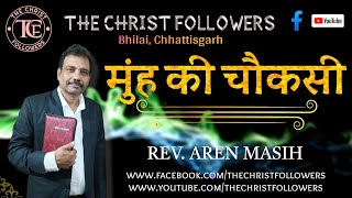 मुंह की चौकसी || Rev. Aren Masih The Christ Followers 🔥🔥🔥