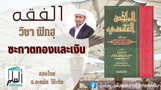 วิชาฟิกฮฺ : ซะกาตทองและเงิน สอนโดย อ.อะหมัด โตะทิง #อัลอิลมู #วิชาฟิกฮ #ramadan