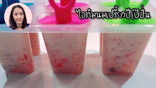 ไอติมนมเปรี้ยวปีโป้ปั่น ทำไอติมกินเอง อร่อย คลายร้อน | ครัวคุณเกศ ทำอาหารง่ายๆ