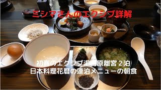 ミシマさんのエクシブ詳解　初春のエクシブ湯河原離宮２泊　日本料理 花暦の連泊メニューの朝食