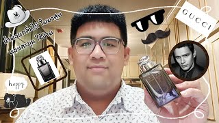 EP.262 รีวิว​น้ำหอม​ Gucci​ by​ Gucci​ Pour​ Homme​ EDT​ กลิ่นไม้​ ใบยาสูบ​ ละมุน ใช้ง่าย​