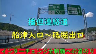 播但連絡道　船津入口～砥堀出口　インターチェンジ全制覇への道のり