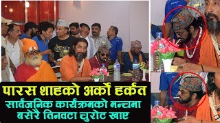 पुर्वयुवराज पारस शाहकाे अर्काे हर्कत, सार्वजनिक कार्यक्रममै ३ वटा चुराेट खाएर सिध्याए || Paras Shah