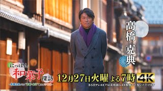 １２月２７日（火）よる７時【にっぽん和菓子探訪～高橋克典が行く“京都・金沢”悠久の甘味旅～】