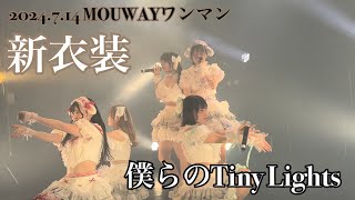 2024.7.14 MOUWAYワンマンライブ『僕らのTiny Lights』                      #MOUWAY #mint #真白きい #札幌アイドル