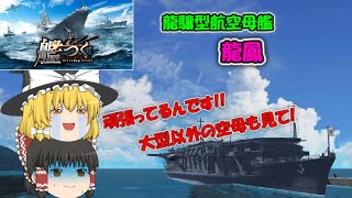 【艦つく】【ゆっくりの艦艇自慢】『龍驤型航空母艦｢龍鳳｣』