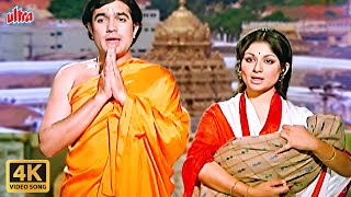 O Malik Mere Aaye Hai Sahare Tere : Devotional Song | Rajesh Khanna Sharmila T | Lata M | Mahendra K