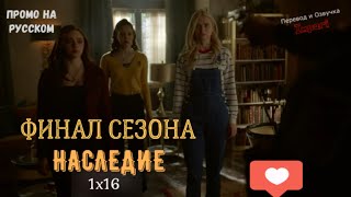 Наследие 1 сезон 16 серия / Legacies 1x16 / Русское промо