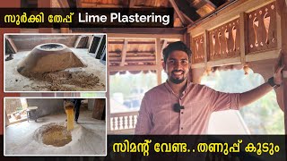 തണുപ്പ് കൂടും  സുർക്കി തേപ്പ് Lime Mortar Construction In Kerala | Lime Plaster Malayalam