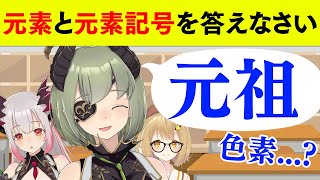 【切り抜き】知っている元素、何個言える？#ばか王授業参観 堰代ミコ/周防パトラ/日ノ隈らん/大浦るかこ/季咲あんこ/不磨わっと【因幡はねる / あにまーれ】