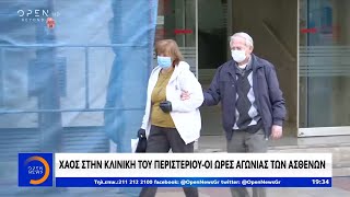 Χάος στην κλινική του Περιστερίου – Οι ώρες αγωνίας των ασθενών - Κεντρικό δελτίο | OPEN TV