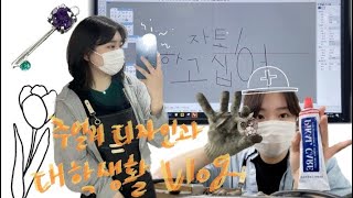 [VLOG] ???? : 학생 방 빼 // 미개봉 중고 20학번 당근마켓 직거래 합니다/ 신입생이였는데요 어쩌다 보니 미개봉 헌내기 입니다/ 대학생브이로그/ 주얼리디자인/ 금속공예