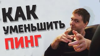 5 Способов как уменьшить пинг