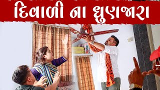 દિવાળી ના ધુણજારા | Kisudi | Bhagedi | Comedy | Star Plus Media