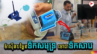 Instagram sdi.exe ឧបករណ៍នេះនឹងបម្លែងទឹកសមុទ្រ មកជាទឹកសាបធម្មតាផឹកបាន | Techie Talk - Sakada Khon