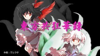 [ゆっくり茶番劇]　東方共狂華録　第14話　前編「黒キ稲妻」