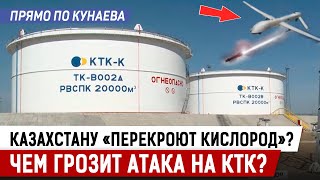 Как отразится на Казахстане атака дронов на КТК?