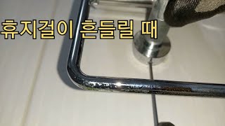 휴지걸이 흔들릴 때