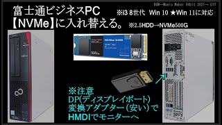 富士通ビジネスPC HDDを【NVMe】に交換