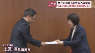 【リニア新幹線】大井川流域の市町長が静岡県とJR東海との対話に参加し調整に加わるよう国に要望書を提出