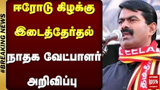 ஈரோடு கிழக்கு இடைத்தேர்தல்..நாதக வேட்பாளர் அறிவிப்பு | Malai Murasu Seeman | NTK | Erode By-Election