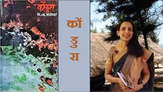 ग्रंथयात्रा भाग ६३ - कोंडुरा - चि. त्र्यं खानोलकर यांची कादंबरी - Kondura - A novel by C T Khanolkar