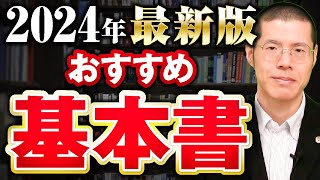 【2024年版】科目別おすすめの基本書を紹介します！【予備試験・司法試験】