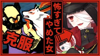 「大神はホラゲ」大神怖すぎてやめたヤツの克服実況 ＃3【大神 絶景版/ネタバレ有/OKAMI】