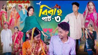 বিবাহ পার্ট ৩। Bibah part 3। Toni \u0026 Riti। Notun Bangla Natok। Pallilovetvofficil