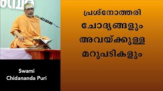 പ്രശ്നോത്തരി-06 : ചോദ്യങ്ങളും അവയ്ക്കുള്ള മറുപടികളും | Questions and Answers | Swami Chidananda Puri