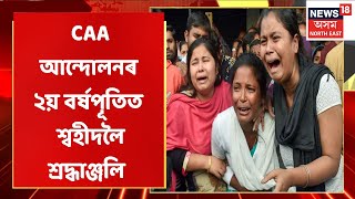 গাওঁ-চহৰ জিলাৰ খবৰ | CAA আন্দোলনৰ ২য় বৰ্ষপূতিত শ্বহীদলৈ শ্ৰদ্ধাঞ্জলি