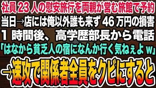 【感動する話】社員23人の慰安旅行を両親が営む旅館で予約。当日、店には俺1人だけだった。1時間後高学歴部長から電話「誰が貧乏人のボロ宿なんかに泊まるかよw」→速攻で関係者全員をクビにする