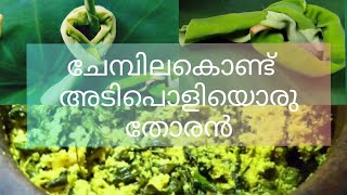 ചേമ്പില കൊണ്ടു തോരന്‍ വച്ചു  കഴിക്കുന്നതുകൊണ്ടുള്ള  ആരോഗ്യ ഗുണങ്ങൾ.