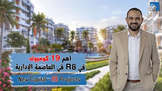 New Capital-R8 | استثمر بذكاء | مقارنة شاملة بين 19 كومبوند في العاصمة