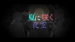 夏に咲く夜空/初音ミク❆季節マフユ