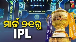 IPL 2025 Starting Date Changed | ବଦଳିଲା ଆଇପିଏଲ ୨୦୨୫ର ତାରିଖ, ସୂଚନା ଦେଲେ BCCI ଉପାଧ୍ୟକ୍ଷ ରାଜୀବ ଶୁକ୍ଲା