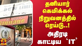 தனியார் கெமிக்கல் நிறுவனத்தில் ரெய்டு..அதிரடி காட்டிய IT | Chennai | IT Raid | Tamilnadu