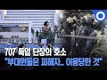 707 특임단장의 호소 