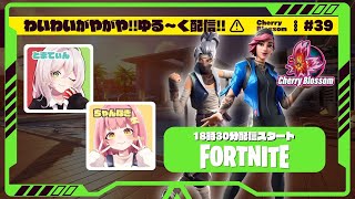 フォートナイトのランク戦でわいがや配信🌸｜Cherry Blossom #39　【フォートナイト / FORTNITE】