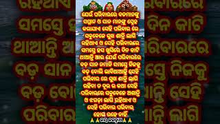 ପରିବାରରେ ସୁଖ ଶାନ୍ତି ଲାଗି ରହିବା ତ ଦୂରର କଥା / Mo Duniya odia motivation